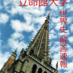 解答速報　立命館大学　世界史　2月3日　全学部日程